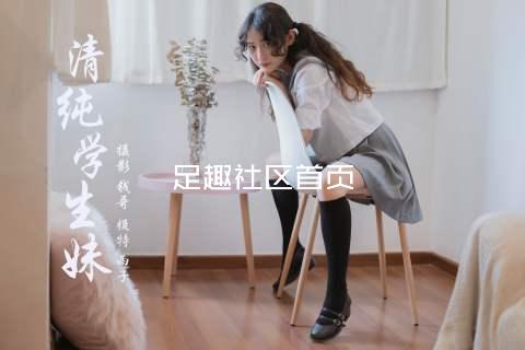 足趣社区首页